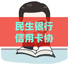 民生银行信用卡协商还款上门技巧及方法
