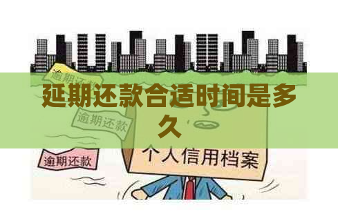 延期还款合适时间是多久