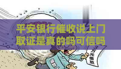 平安银行说上门取证是真的吗可信吗