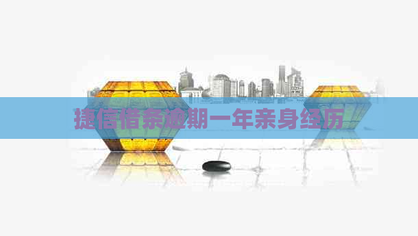 捷信借条逾期一年亲身经历