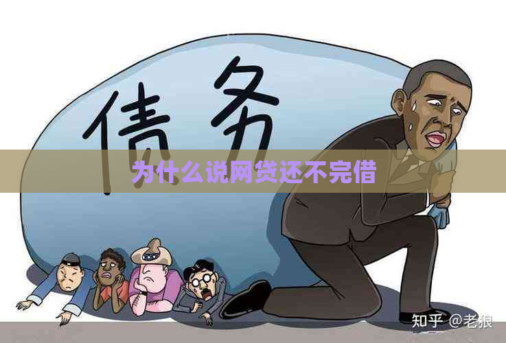 为什么说网贷还不完借