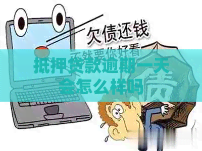 抵押贷款逾期一天会怎么样吗