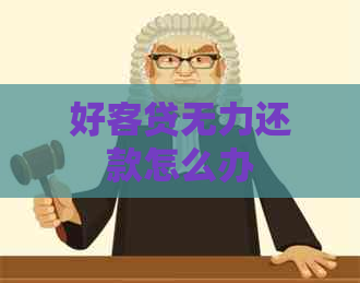 好客贷无力还款怎么办
