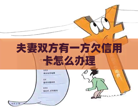 夫妻双方有一方欠信用卡怎么办理