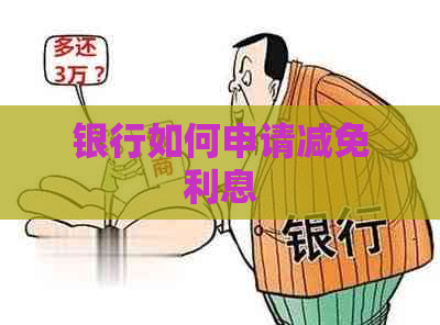 银行如何申请减免利息