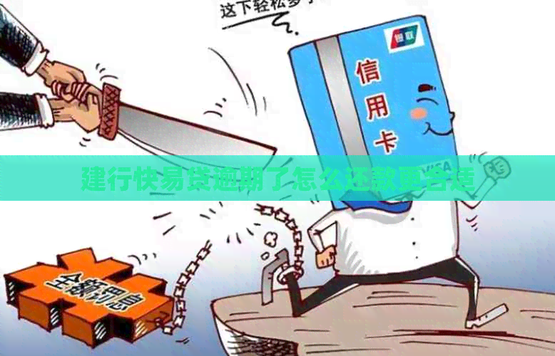 建行快易贷逾期了怎么还款更合适