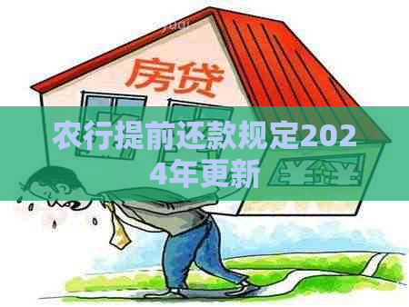 农行提前还款规定2024年更新