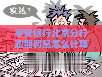 平安银行北京分行逾期罚息怎么计算