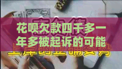 白条欠款四千多一年多被起诉的可能性有多大