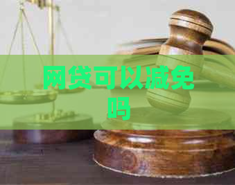 网贷可以减免吗