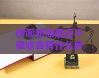 借呗逾期最近不会有什么后果