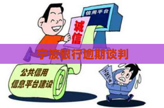 宁波银行逾期谈判