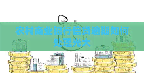 农村商业银行信贷逾期如何处理光大