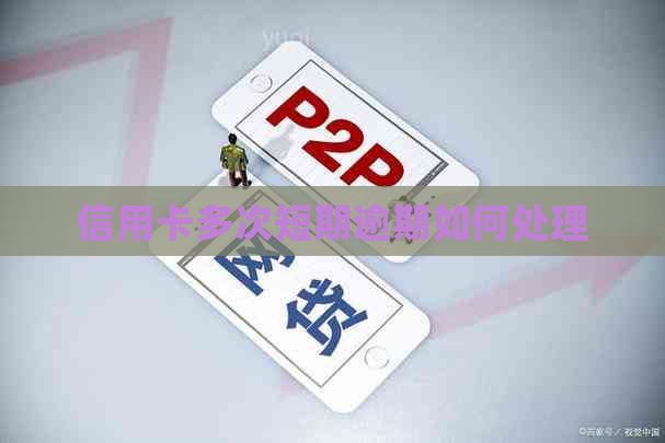 信用卡多次短期逾期如何处理