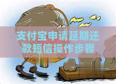支付宝申请延期还款短信操作步骤
