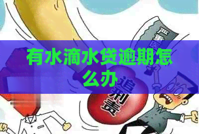 有水滴水贷逾期怎么办