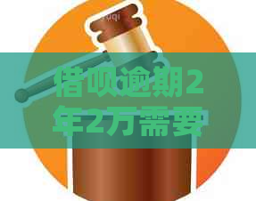 借呗逾期2年2万需要还多少钱