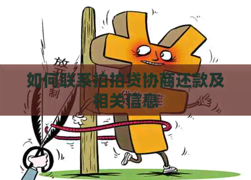 如何联系协商还款及相关信息