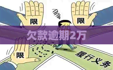 欠款逾期2万