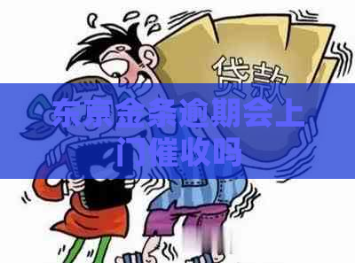 东京金条逾期会上门吗