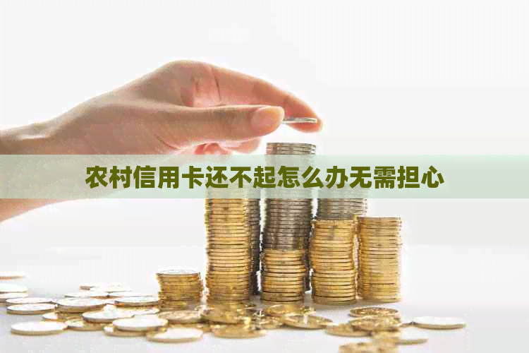 农村信用卡还不起怎么办无需担心