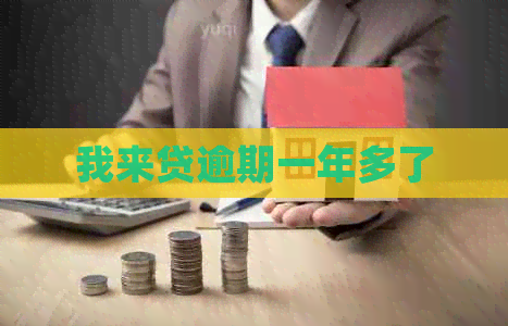 我来贷逾期一年多了
