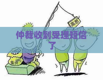 仲裁收到受理短信了
