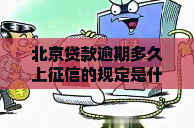 北京贷款逾期多久上的规定是什么