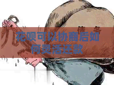 白条可以协商后如何灵活还款