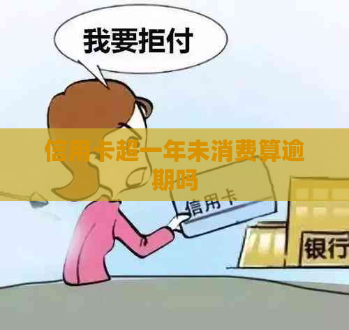 信用卡超一年未消费算逾期吗
