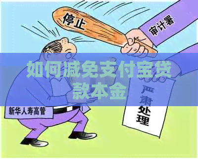 如何减免信用卡贷款本金
