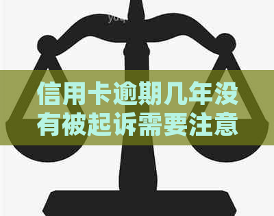 信用卡逾期几年没有被起诉需要注意什么