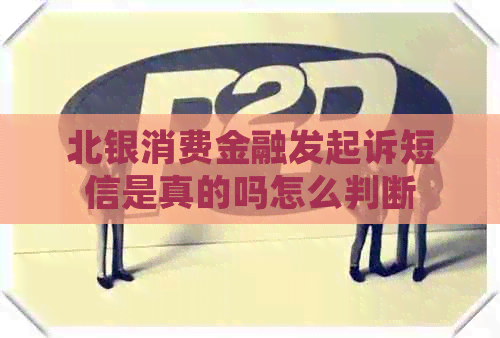 北银消费金融发起诉短信是真的吗怎么判断