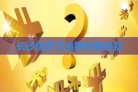 长沙信用卡逾期协商还款