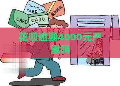 花呗逾期4000元严重吗