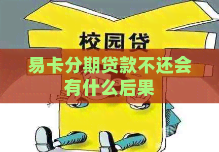 易卡分期贷款不还会有什么后果