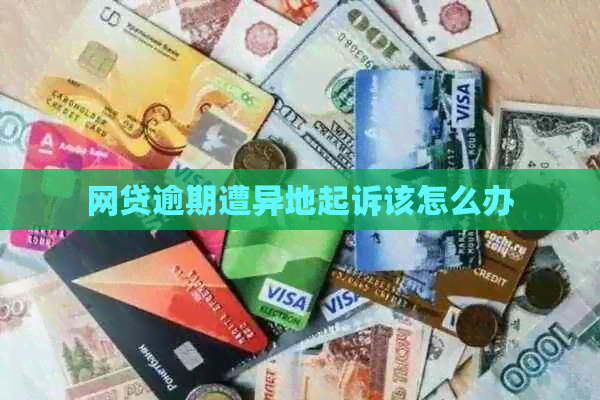 网贷逾期遭异地起诉该怎么办 网贷逾期遭异地起诉该怎么办