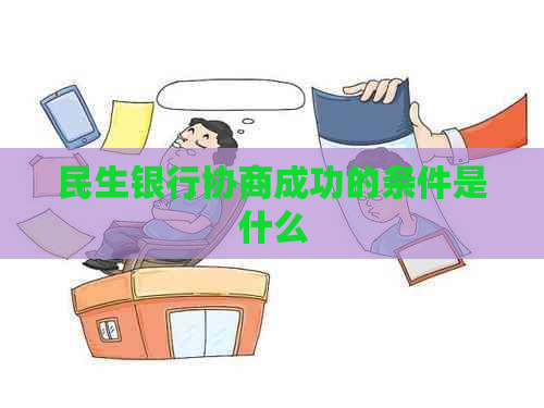 民生银行协商成功的条件是什么