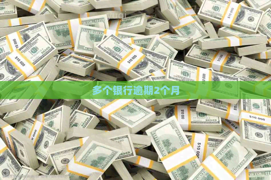 多个银行逾期2个月