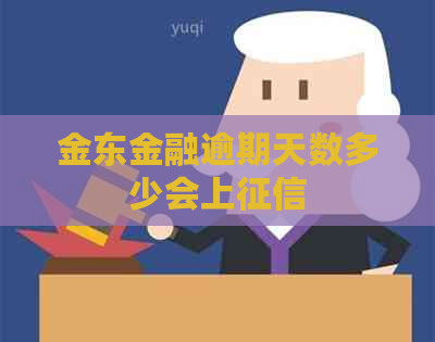 金东金融逾期天数多少会上