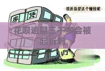 白条逾期三千多会被起诉吗