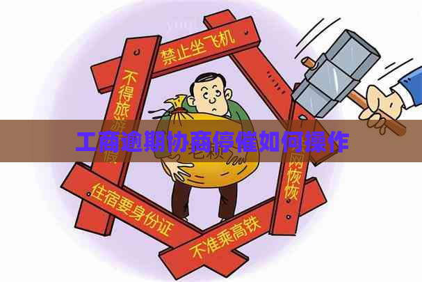 工商逾期协商停催如何操作