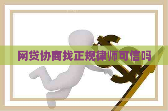 网贷协商找正规律师可信吗
