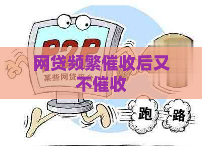 网贷频繁后又不