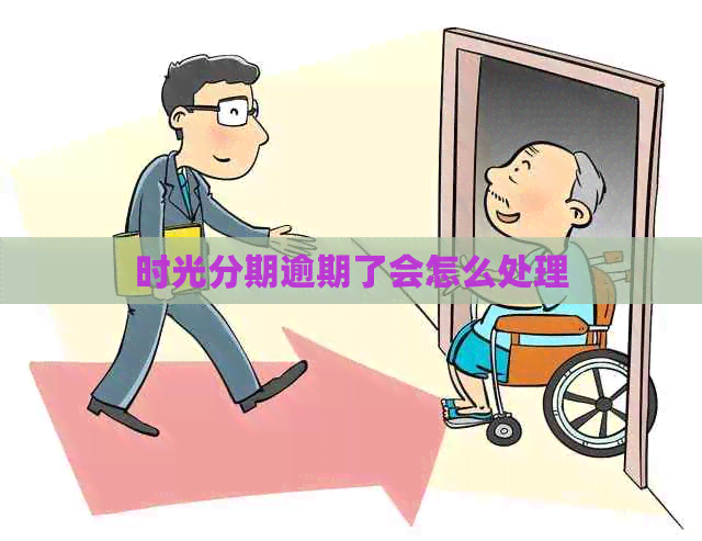 时光分期逾期了会怎么处理