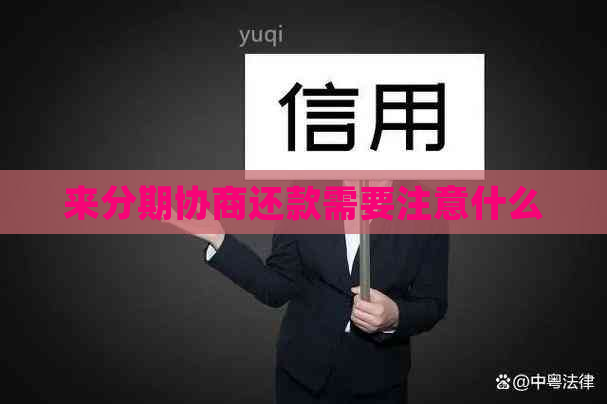 来分期协商还款需要注意什么
