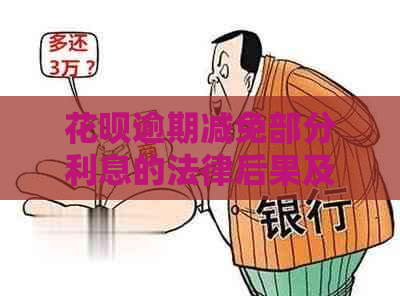 花呗逾期减免部分利息的法律后果及解决方法