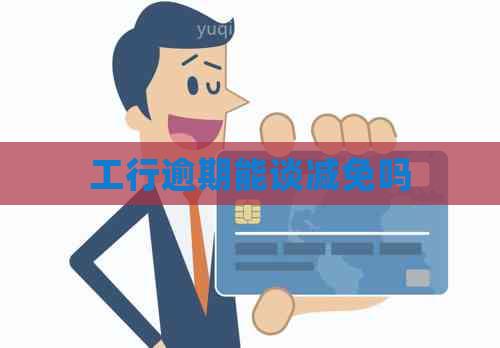 工行逾期能谈减免吗