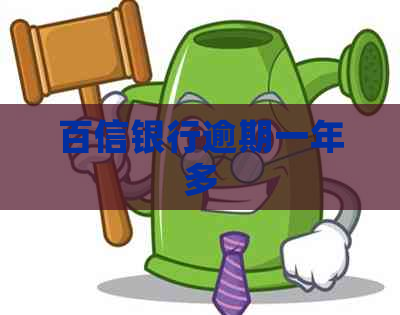 百信银行逾期一年多