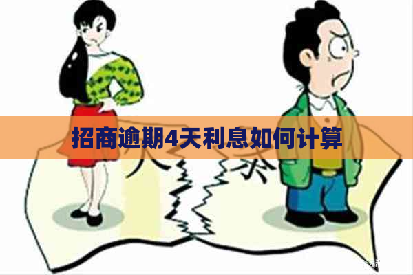 招商逾期4天利息如何计算